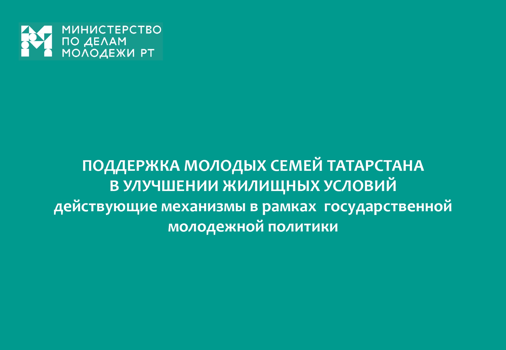 Молодая семья татарстан. Государственная поддержка молодых семей РТ. Государственная поддержка семьи в Татарстане. В 23 году улучшения Татарстана.